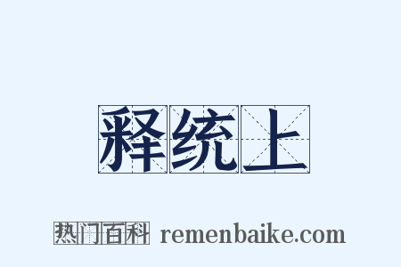 释统上是什么意思的图片